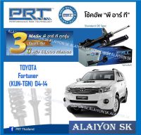 โช๊คอัพ ยี่ห้อ PRT รุ่น TOYOTA  Fortuner  (KUN-TGN) 04-14 (รวมส่งแล้ว)