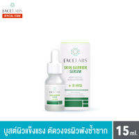 Facelabs Skin Barrier Serum 15ml. (เฟซแลบส์สกิน แบริเออร์ เซรั่มนาโนไลโปโซมเซรั่ม + 8 HYA) เซรั่มนาโนบูสต์ผิวแข็งแรง, เซรั่มกัญชง