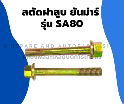 สตัดฝาสูบ ยันม่าร์ รุ่น SA80 สตัดยึดฝาสูบSA สตัดฝาสูบSA80 สตัดยึดฝาสูบSA80 สตัดยึดฝาสูบSA สตัดยึดฝาสูบยันม่าร์