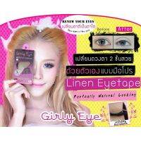 แผ่นใยลินินติดตา 2 ชั้น Girly Eye  Linen Eyetape แนบเนียนด้วยความบาง 0.01 มิลลิเมตร แม้แต่หน้าสดก็ใช้ได้ แก้ไขปัญหา