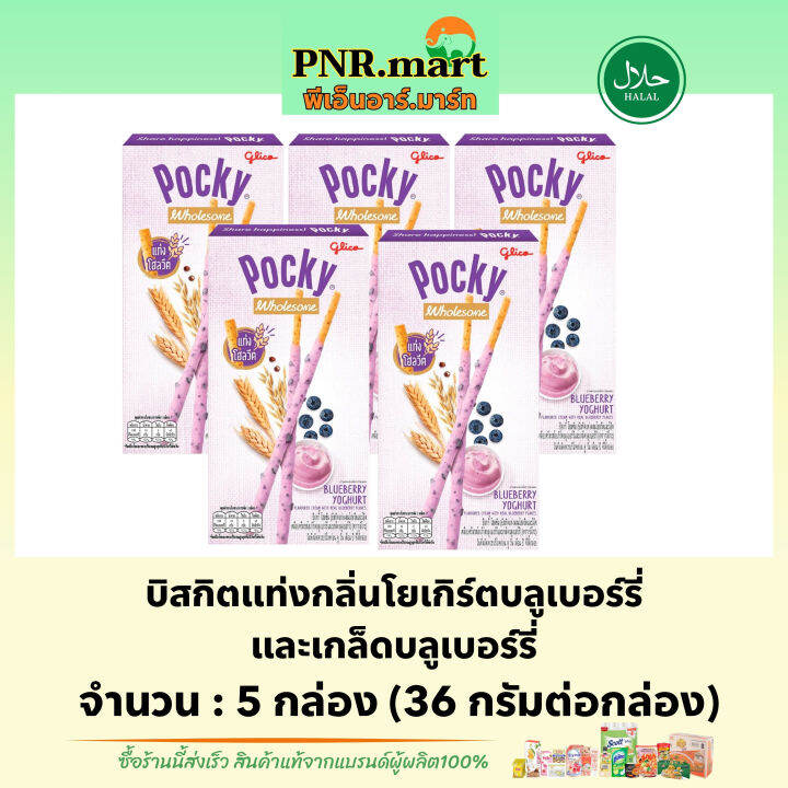 pnr-mart-5x-กูลิโกะ-ป๊อกกี้-โฮลซัม-โยเกิร์ตบลูเบอร์รี่-glico-pocky-blueberry-yogurt-บิสกิตแท่งผสมโฮลวีต-ป๊อกกี้โยเกิร์ตบลูเบอร์รี่-ขนมปาร์ตี้-ฮาลาล-snack