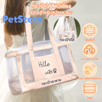 PetStern ?กระเป๋าสะพายน้องแมว กระเป๋าแมวแบบใส กระเป๋าสัตว์เลี้ยง Cat Carrier Bag กระเป๋าใส่แมวสำหรับออกไปเที่ยว Hello Cat Carrying Bag