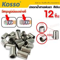 New!! Kosso (8.5 x14มม.12 ชิ้น) ปลอกย้ำสายพ่นยา สแตนเลส ปลอกพ่นยา ใช้กับสายพ่นยา พ่นยา อุปกรณ์ช่าง ปลอกสายพ่น #149 ^FSA