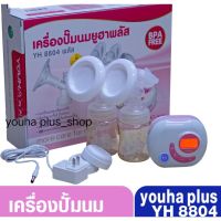 เครื่องปั๊มนมยูฮาพลัส ประกัน5เดือน Youha plus8804 เครื่องปั๊มนมไฟฟ้า