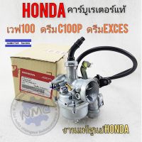 คาร์บูดรีมexcel ดรีม99 ดรีมc100p เวฟ100 คาร์บูเรเตอร์ honda ดรีมexcel ดรีม99 ดรีมc100p wave100แท้