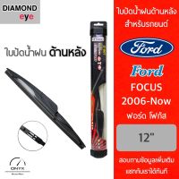 Diamond Eye ใบปัดน้ำฝนด้านหลัง สำหรับรถยนต์ ฟอร์ด โฟกัส 2006-ปัจจุบัน ขนาด 12 นิ้ว รุ่น Aero Dynamic โครงพลาสติก Rear Wiper Blade for Ford Focus 2006-Now Size 12 inch