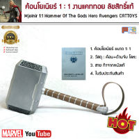 ค้อนธอร์ ค้อนโยเนียร์ 1:1  งานแคททอย ลิขสิทธิ์แท้ ทำจากโลหะทั้งชิ้น Mjolnir Hammer Of The Gods Hero Avengers,CATTOTS