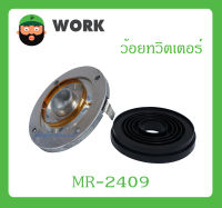 อุปกรณ์ลำโพง-ยูนิตฮอนด์ ว้อยทวิตเตอร์ รุ่น MR-2409 ยี่ห้อ WORK สินค้าพร้อมส่ง ส่งไวววว แม่เหล็กนิโอ