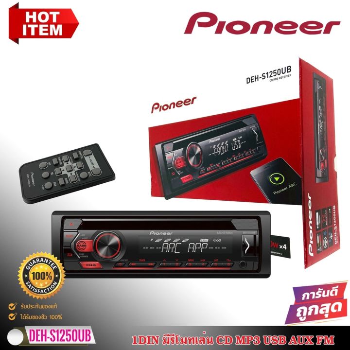 เสียงดี-ขายดี-สินค้าเข้าใหม่-pioneer-deh-s1250ub-เครื่องเสียงติดรถยนต์-1din-รับประกัน1ปี-mp3-usb-preout-รุ่นเล่นแผ่น-50w-x4