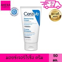 เซราวี เซรามอยซ์เจอร์ไรซิ่ง ครีม 50 มล. CERAVE