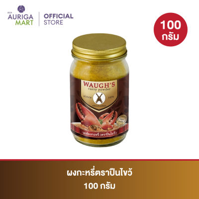 Waugh Curry ผงกะหรี่วอร์ส ตราปืนไขว้ 100 กรัม ต้นตำหรับความหอม อร่อย ผงกะหรี่แท้ จากอังกฤษ