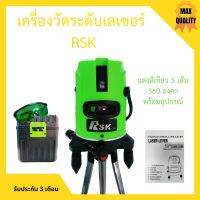 เครื่องวัดระดับเลเซอร์ RSK แสงสีเขียว 5 เส้น 360 องศา พร้อมอุปกรณ์ครบเซ็ต