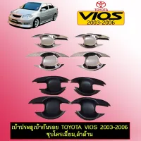 ? ราคาถูกที่สุด? เบ้าประตู/เบ้ากันรอย/เบ้ารองมือเปิดประตู Toyota Vios 2003-2006 ชุบโครเมี่ยม,ดำด้าน ##ตกแต่งรถยนต์ ยานยนต์ คิ้วฝากระโปรง เบ้ามือจับ ครอบไฟท้ายไฟหน้า หุ้มเบาะ หุ้มเกียร์ ม่านบังแดด พรมรถยนต์ แผ่นป้าย