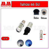 ไฟถอยแช่ LED 66ชิป 12v. ( ราคา1คู่ 2ชิ้น )