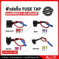 fuse tap ฟิวส์แท็บ ฟิวส์แท็ป ฟิวส์แทป ฟิวส์รถยนต์ ตัวดึงฟิวส์ [ มีทั้งหมด 4 แบบ ] ติดตั้งใช้งานง่าย สำหรับนำไฟมาใช้กับอุปกรณ์ต่าง ๆ