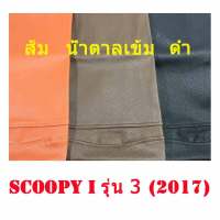 ผ้าเบาะรถ SCOOPY I รุ่น 3 (2017) หนังเบาะเย็บหัว เย็บท้ายอย่างดี ทรงเดิมๆ