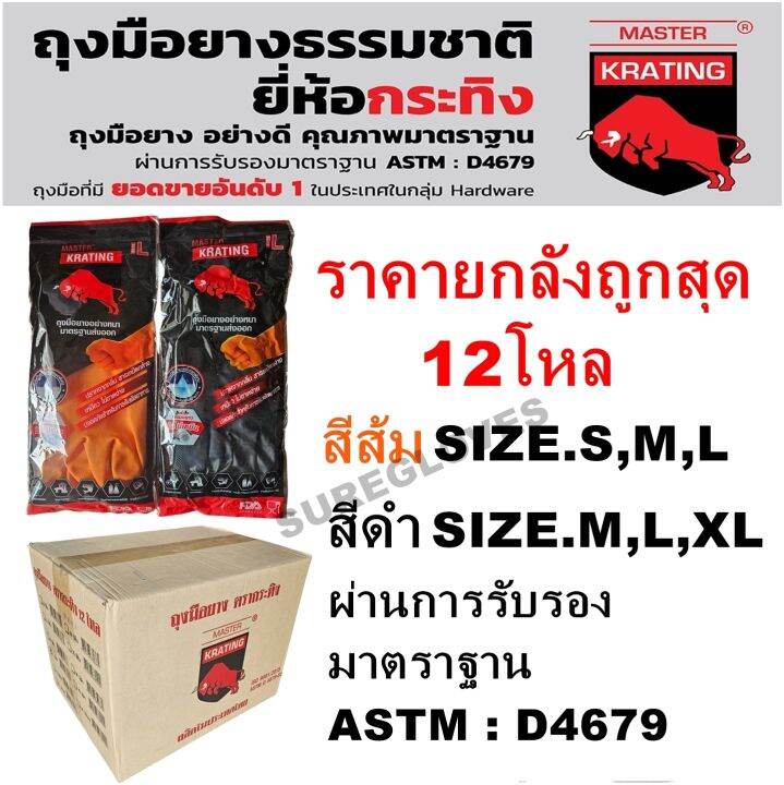 ถุงมือยางตรากระทิง-มีสีส้มและสีดำ-ถุงมือยางธรรมชาติ-ถุงมือยางแม่บ้าน-ขายยกลัง-12โหล-144คู่
