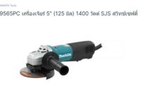 Makita angle grinder model. 9565PC เครื่องเจียร์ไฟฟ้า ขนาด 5 นิ้ว ยี่ห้อ มากีต้า จากตัวแทนจำหน่ายอย่างเป้นทางการ