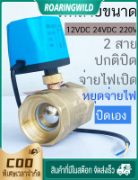 มอเตอร์วาล์ว วาล์วไฟฟ้า NC สีทองเหลือง 12-24VDC/220V พร้อมมอเตอร์วาล์ว - อุปกรณ์ไฟฟ้าคุณภาพสูง