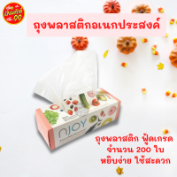 Njoy ถุงพลาสติกอเนกประสงค์ (โพลีเอทธิลีน) 1 กล่อง บรรจุ 200 ใบ