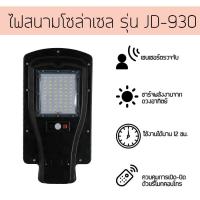 ไฟสนามโซล่าเซล รุ่น JD-1930 Solar LED street light garden light all in one