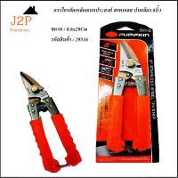 Pumpkin29516 กรรไกรตัดเหล็กอเนกประสงค์ สแตนเลส ปลายเฉียง 8 นิ้ว