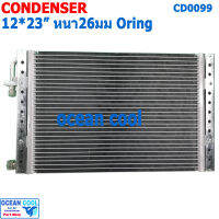 แผงแอร์ 12x23 นิ้ว หนา 26 มม โอริง CD0099 Parallel Flow Condensers คอยล์ร้อน รังผึ้งแอร์ แผงคอยล์ร้อน 12*23