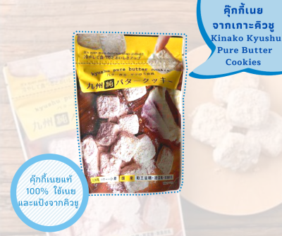 [พร้อมส่ง] 👀 Kinako Kyushu Pure Butter Cookies ❤️ คุ๊กกี้เนย จากเกาะคิวชู