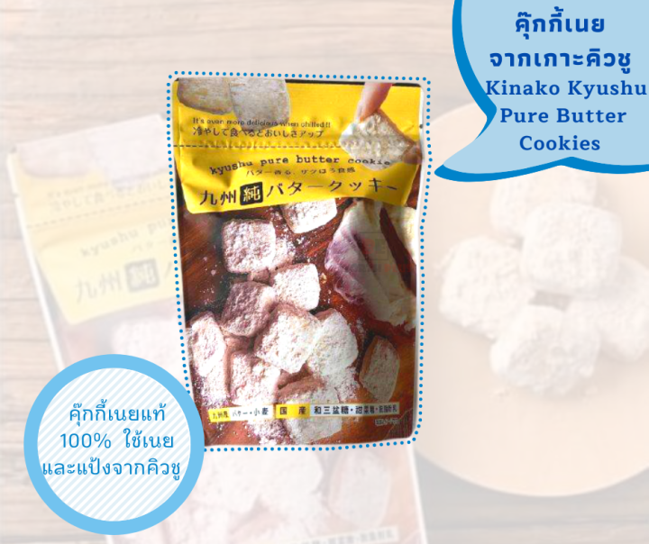 พร้อมส่ง-kinako-kyushu-pure-butter-cookies-คุ๊กกี้เนย-จากเกาะคิวชู