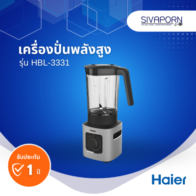 HAIER เครื่องปั่นพลังสูง ความจุ 1.5 ลิตร รุ่น HBL-3331