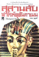 สุสานลับฟาโรห์ตุตันคาเมน บรรยง บุญฤทธิ์ การค้นพบที่ชาวโลกต้องตื่นตะลึง ชีวิตลับ ปริศนาคำสาป ของยุวกษัตริย์แห่งอียิปต์