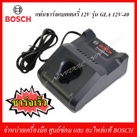 BOSCH แท่นชาร์จแบตเตอรี่ 12V. รุ่น GLA 12V-40 ของแท้ คุณภาพสูง ชาร์จเร็ว