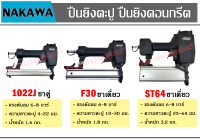 Nakawa ปืนยิงคอนกรีต ขาคู่และขาเดี่ยว รุ่น 1022J , F30 , ST-64