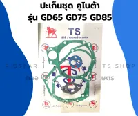 ปะเก็นชุด คูโบต้า รุ่น GD65 GD75 GD85 ปะเก็นชุดGD ปะเก็นชุดGD65 ปะเก็นชุดGD75 ปะเก็นชุดGD85 ปะเก็นชุดคูโบต้า