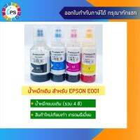 Vo หมึกสี -- หมึกเติม Epson L4150/L4160/L6160/L670/L6190 Ink Refill เกรดพรีเมี่ยม E001 (Non-box) #ตลับสี  #หมึกปริ้นเตอร์  #หมึกสีเครื่องปริ้น