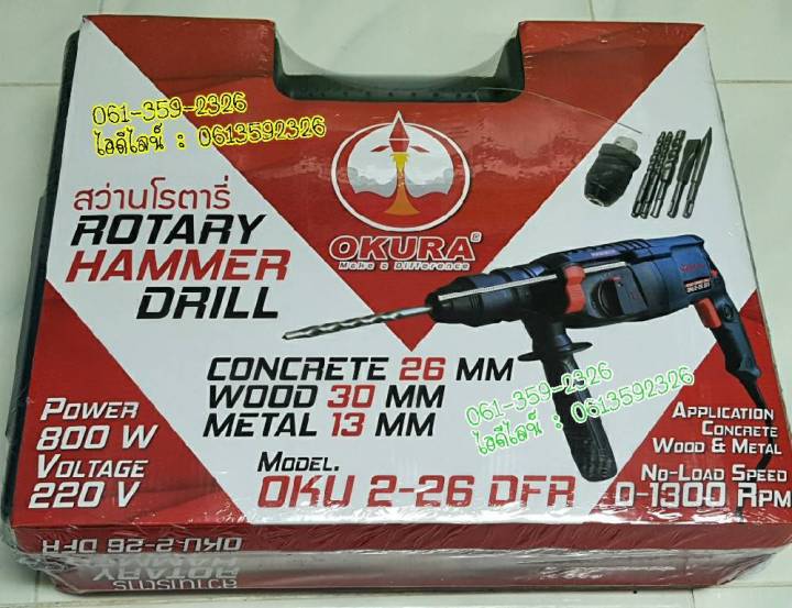 ราคาพิเศษ-สว่านโรตารี่-okura-3ระบบ-ของแท้-รุ่น-oku-2-26dfr-สกัดเจาะคอนกรีต-โลหะ-เหล็ก-ไม้-okura-rotary-hammer-drill-800w-26mm-3-functions-ได้ครบชุด