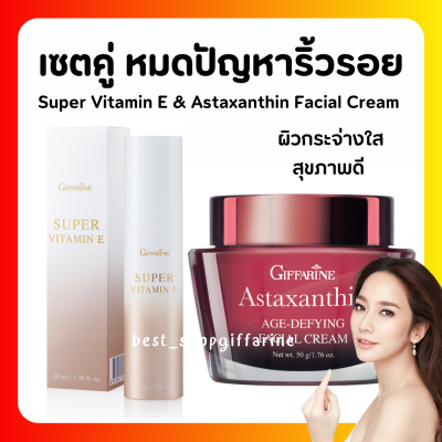 ( ส่งฟรี ) ครีมบำรุงผิวหน้า ซุปเปอร์ วิตามิน อี และครีมสาหร่ายแดง กิฟฟารีน Super Vitamin E Astaxanthin