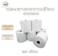 (สินค้าผลิตในไทย ส่งจากไทย) กระดาษ กระดาษใบเสร็จความร้อน กระดาษเทอมอล กระดาษความร้อน ขนาด 80x80 มม. (20 ม้วน)