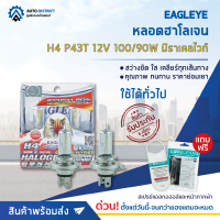 ? EAGLEYE หลอดฮาโลเจน H4 P43T 12V100/90W MIRACLE WHITE (แสงสีขาวสว่าง) จำนวน 1 แพ็ค 2 ดวง ?