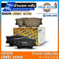 เกิลลิ่ง ผ้าเบรคหลัง  TOYOTA Camry ACV40 ผ้าเบรคล้อหลัง ยี่ห้อ Girling รหัส(6134269) 1กล่องจำนวน4ชิ้น DB1832