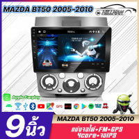 HO อแอนดรอย 9นิ้ว หน้ากาก หน้ากากRanger/Mazda BT50เก่า 2005-2010 จอตรงรุ่น จอแอนดรอย วิทยุติดรถยนต์ เครื่องเล่นวิทยุ GPS WIFI Apple Car play Android เครื่องเสียงติดรถยน