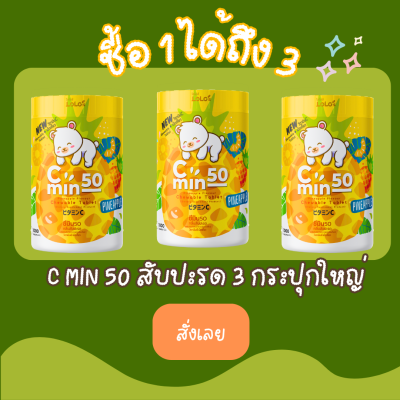 (1 แถม 2 สต็อกแน่น)  Vitamin C min 50 Pineapple วิตามิน ซี มิน เม็ดเคี้ยว 50mg _1000เม็ด กลิ่นสัปะปรด_เคี้ยวเพลิน เคี้ยวอร่อย