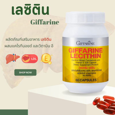 เลซิติน  เลซิตินกิฟฟารีน Lecithin ผสมวิตามินอี ดูแลตับ ผสมแคโรทีนอยด์