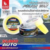 SUMO ครีมลบรอยขีดข่วน น้ำยาลบรอย ครีมขัดรอย ขนาด 258g.