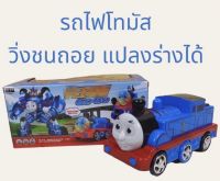 หุ่นยนต์รถไฟโทมัสแปลงร่างได้ วิ่งชนถอย ใส่ถ่าน มีเพลง มีเสียง รถไฟโทมัส