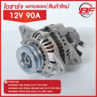 ไดชาร์จ MITSUBISHI STRADA L200 L400 PAJERO 2500 4D56 มิตซูบิชิ สตาด้า สตราด้า 2500cc 12V 90A (สินค้าใหม่)