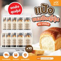 แป้งขนมปัง แป้งขนมปังญี่ปุ่น venus bread NS-VENUS นิชชิน วีนัส Cottage Fram 1kg. (ยกลังสุดคุ้ม 10 ถุง/ลัง) หยกออนไลน์