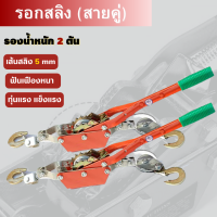 รอกสลิงมือโยก รอกสลิง2ตัน สลิงคู่ เครื่องลาก-ยก-ดึง เครื่องช่วยทุ่นแรง ดึงรถติดหล่ม งานก่อสร้าง ยกเสาเข็ม ขึงรั้วบ้าน