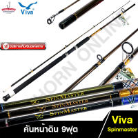 คันหน้าดิน Viva SPINMASTER วีว่า คันเบ็ดตกปลา 9ฟุต คันสปินนิ่ง เบ็ดฝรั่ง ( รุ่น SM902 )