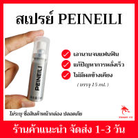 PEINEILI สเปรย์ ชะลอ อึด ทน นาน สำหรับผู้ชาย ขนาด 15 มิลลิลิตร พร้อมส่ง ส่งเร็ว